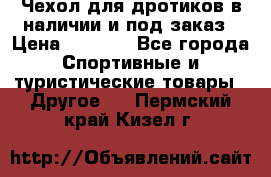 Чехол для дротиков в наличии и под заказ › Цена ­ 1 750 - Все города Спортивные и туристические товары » Другое   . Пермский край,Кизел г.